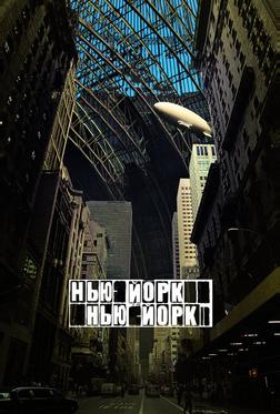 Нью-Йорк, Нью-Йорк Нью-Йорк, Нью-Йорк
