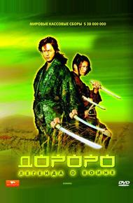 Дороро: Легенда о воине (2007)