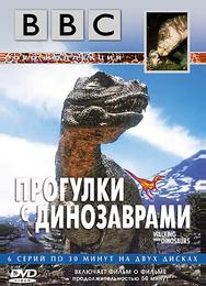 BBC: Прогулки с динозаврами