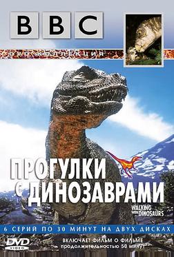 BBC: Прогулки с динозаврами BBC: Прогулки с динозаврами