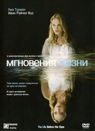 Мгновения жизни