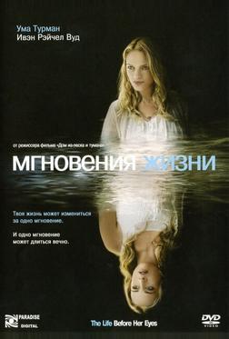 Мгновения жизни Мгновения жизни
