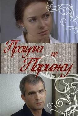 Прогулка по Парижу