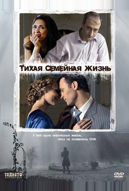 Тихая семейная жизнь