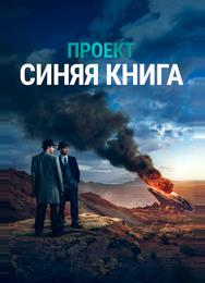 Проект «Синяя книга»