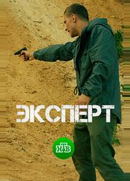Эксперт
