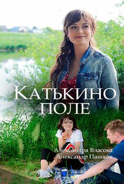 Катькино поле Катькино поле
