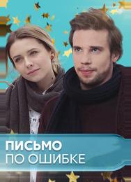 Письмо по ошибке