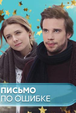 Письмо по ошибке Письмо по ошибке