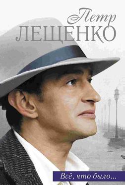 Пётр Лещенко. Всё, что было... Пётр Лещенко. Всё, что было...