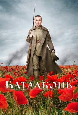 Батальонъ Батальонъ