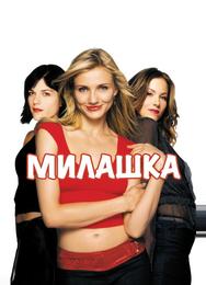 Милашка