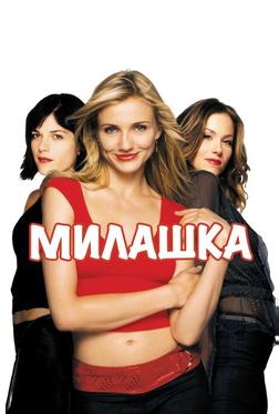 Милашка Милашка