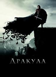 Дракула