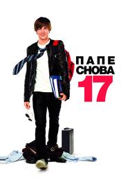 Папе снова 17