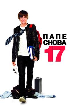 Папе снова 17 Папе снова 17