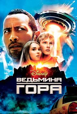 Ведьмина гора Ведьмина гора