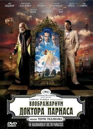 Воображариум доктора Парнаса