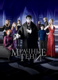 Мрачные тени