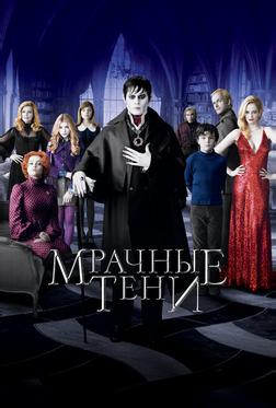 Мрачные тени Мрачные тени