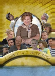 Если у Вас нету тети