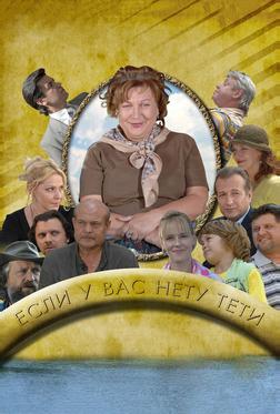 Если у Вас нету тети Если у Вас нету тети