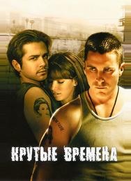 Крутые времена