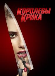 Королевы крика