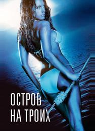 Остров на троих
