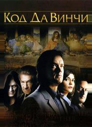 Код Да Винчи