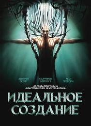 Идеальное создание