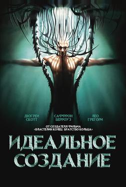 Идеальное создание Идеальное создание