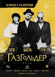 Газгольдер: Фильм
