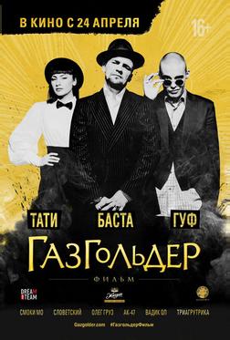 Газгольдер: Фильм Газгольдер: Фильм
