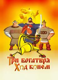 Три богатыря: Ход конем