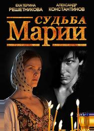Судьба Марии