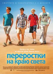 Переростки на краю света