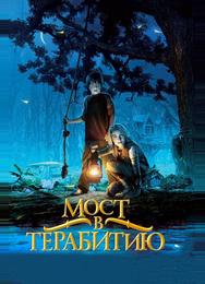 Мост в Терабитию