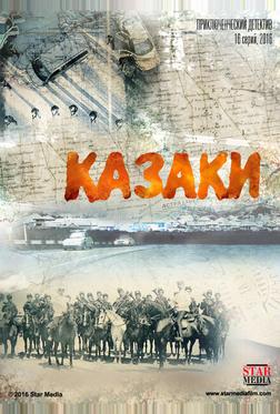 Казаки Казаки