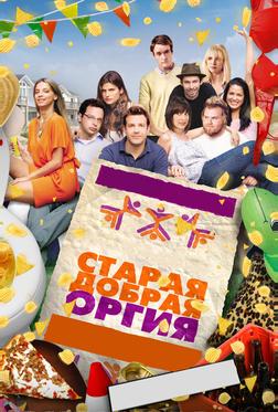 Старая добрая оргия Старая добрая оргия