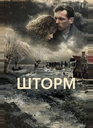 Шторм