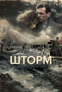 Шторм Шторм