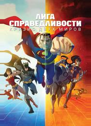 Лига Справедливости: Кризис двух миров