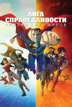 Лига Справедливости: Кризис двух миров Лига Справедливости: Кризис двух миров