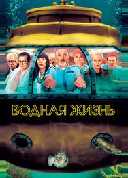 Водная жизнь