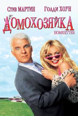 Домохозяйка Домохозяйка