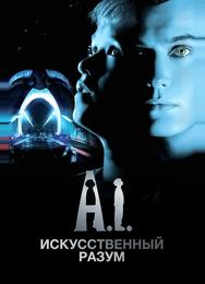 Искусственный разум