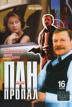 Пан или пропал Пан или пропал