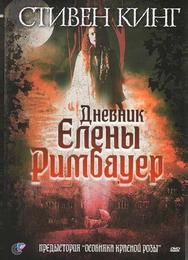 Дневник Елены Римбауер