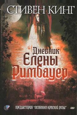 Дневник Елены Римбауер Дневник Елены Римбауер